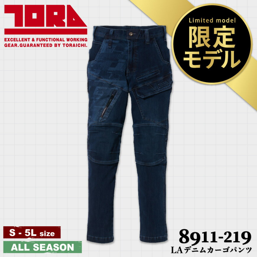 【限定生産品】 寅壱 8911-219 LAデニムカーゴパンツ 8911SERIES [作業服 作業着 ワークウェア パンツ デニム カーゴパンツ ストレッチ ニーパッド TORA]