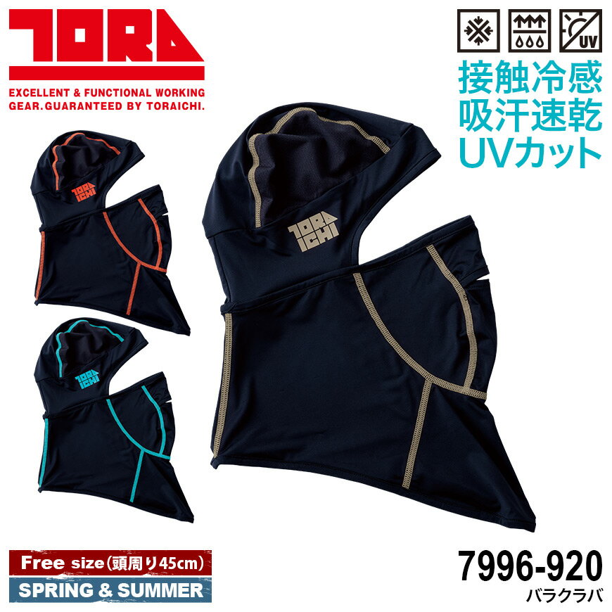 【期間限定！10%OFF】 寅壱 7996-920 バラクラバ [ TORA KNIT 7996SERIES ヘルメットインナー 帽子 紫外線防止 日焼け対策 汗対策 ]