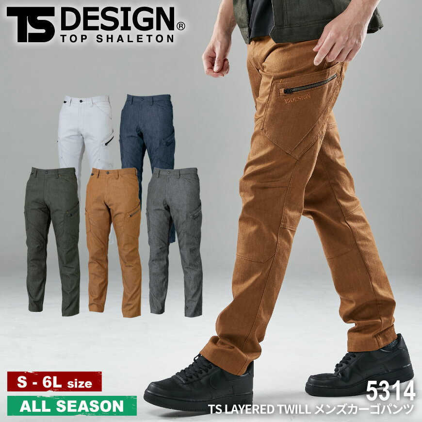 『TS DESIGN 5314 TS LAYERED TWILL メンズカーゴパンツ 』[作業服 作業着 ワークウェア パンツ カーゴパンツ ズボン スポーティ ストレッチ 頑丈 秋 冬 オシャレ かっこいい スタイリッシュ メンズ 男性]