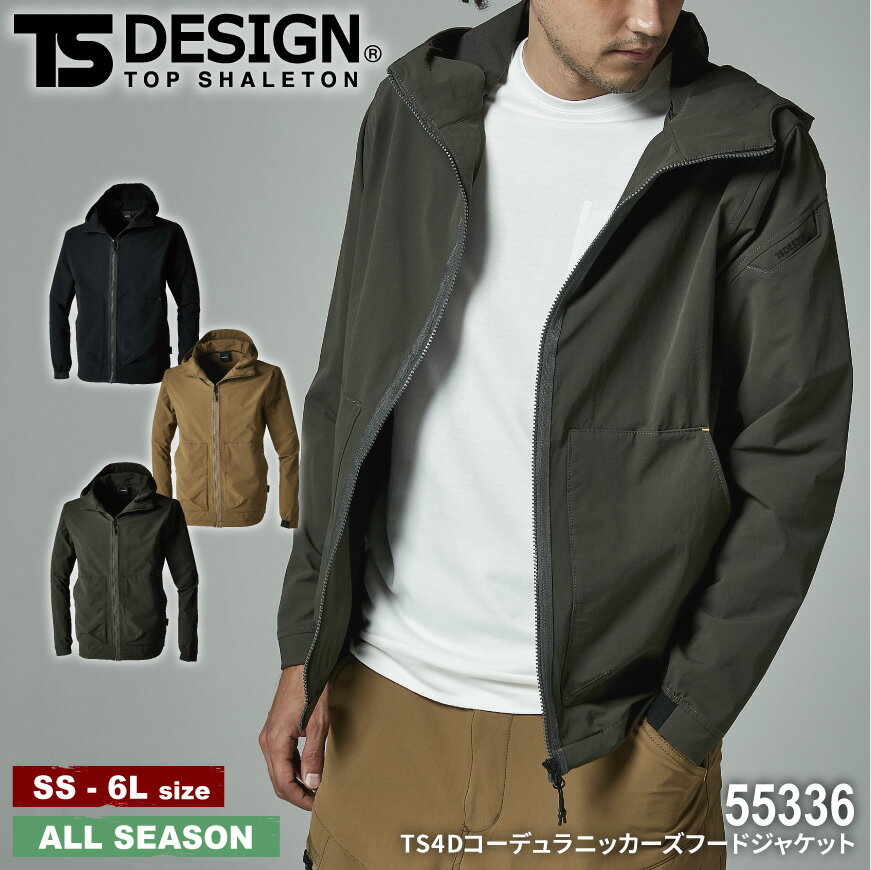 『TS DESIGN 55336 TS4Dコーデュラニッカーズフードジャケット Knicker’s』[作業服 作業着 ワークウェア 上着 ジャケット ブルゾン アウター 長袖 ストレッチ 頑丈 春 夏 秋 冬 ストレッチ オシャレ かっこいい スタイリッシュ メンズ 男性]