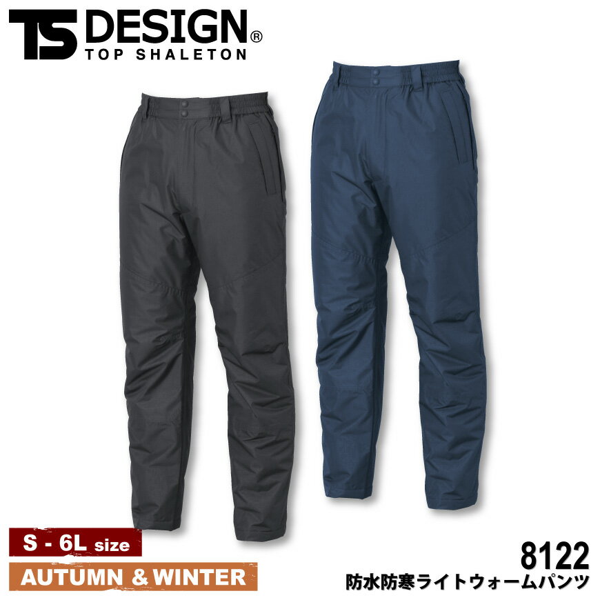 『TS DESIGN 8122 防水防寒ライトウォームパンツ Color Lab.』[作業服 作業着 ワークウェア パンツ カーゴパンツ ズボン スポーティ ストレッチ 頑丈 秋 冬]