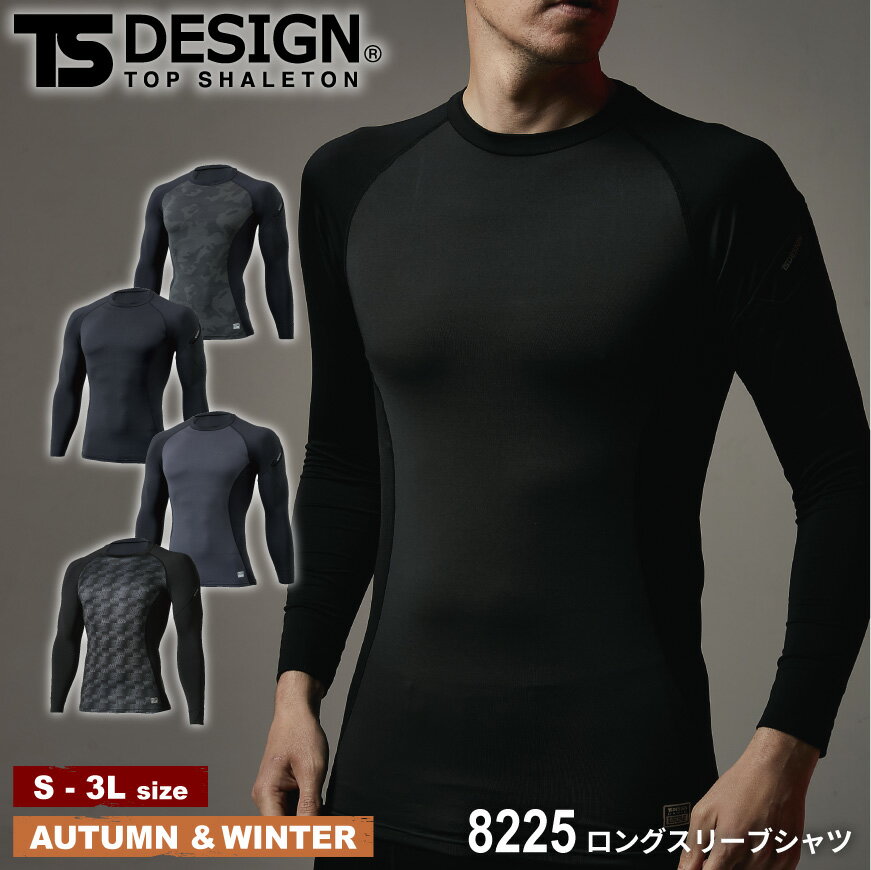 楽天ワークウェア通販 WORCLO『TS DESIGN 8225 ロングスリーブシャツ Muscle Support 』[作業服 作業着 コンプレッション インナー インナーシャツ 厚手 アンダーシャツ 冬用 防寒 吸汗速乾 消臭 寒さ対策 ウインター 秋 冬 オシャレ かっこいい スタイリッシュ メンズ]