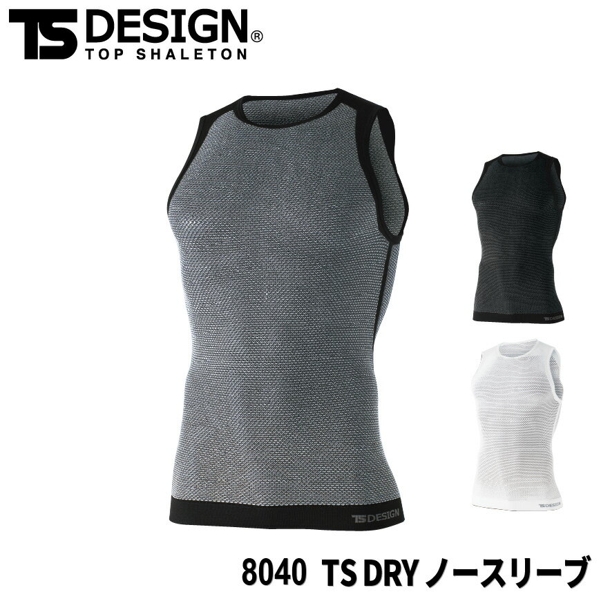 『TS DESIGN 8040 TS DRY ノースリーブ TS DRY series』[作業服 作業着 ワークウェア インナー 下着 アンダーウェア コンプレッション メッシュトップス ノースリーブ TSDRY]