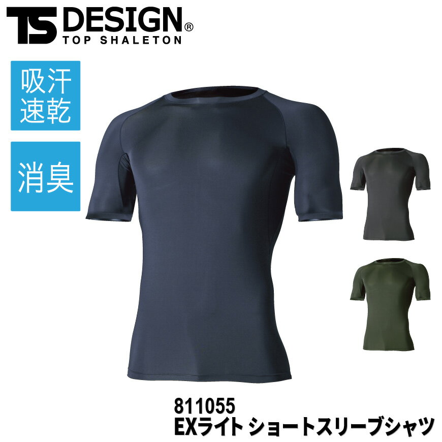 『TS DESIGN 811055 EXライト ショートスリーブシャツ EXライト series』[作業服 作業着 ワークウェア インナー 下着 シャツ アンダーウェア コンプレッション ショートスリーブシャツ スリーブシャツ EXライト]