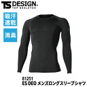 『TS DESIGN 81251 ES DEO メンズロングスリーブシャツ ES DEO series』[作業服 作業着 ワークウェア メンズ 男性 インナー 下着 シャツ アンダーウェア コンプレッション ロングスリーブシャツ スリーブシャツ ESDEO]