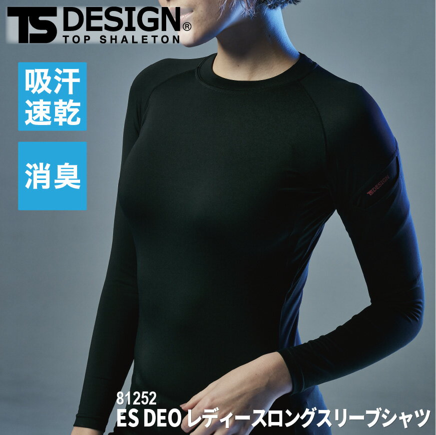 『TS DESIGN 81252 ES DEO レディースロングスリーブシャツ ES DEO series』[作業服 作業着 ワークウェア レディース 女性 インナー 下着 シャツ アンダーウェア コンプレッション ロングスリーブシャツ スリーブシャツ ESDEO]