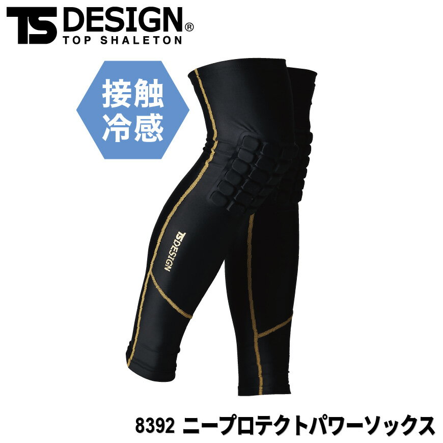 『TS DESIGN 8392 ニープロテクトパワーソックス 』[作業服 作業着 ワークウェア メンズ 男性 インナー 下着 ソックス 靴下 アンダーウェア コンプレッション ニープロテクトパワーソックス ニープロテクトソックス ニープロテクト]