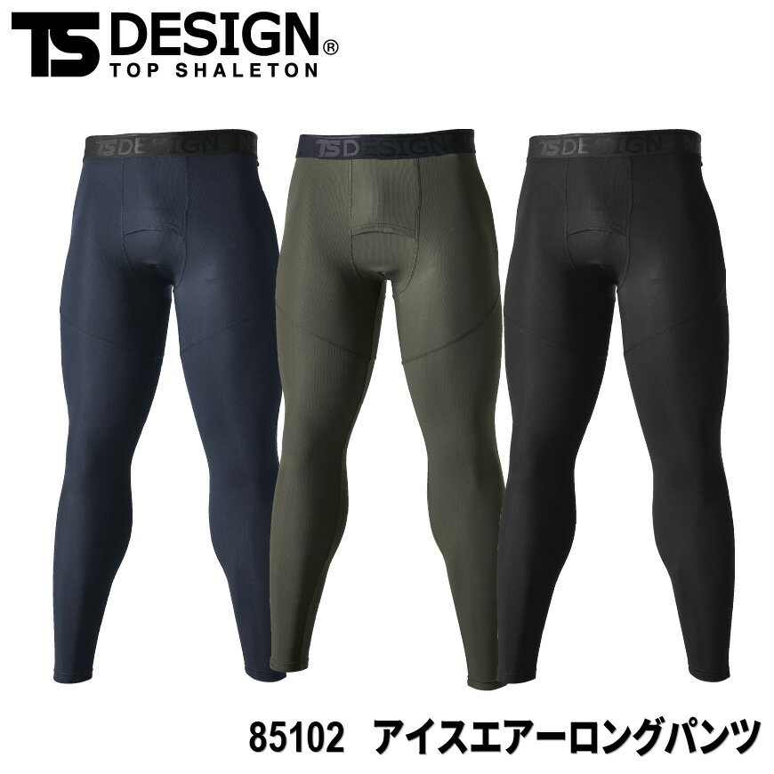 『TS DESIGN 85102 アイスエアーロングパンツ ICEAIR series』[作業服 作業着 ワークウェア メンズ 男性 インナー 下着 タイツ シャツ アンダーウェア コンプレッション ロングパンツ メッシュパンツ アイスエアー]