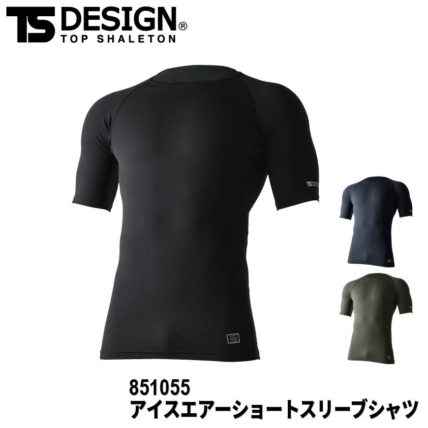 メーカー希望小売価格はメーカーカタログに基づいて掲載しています TS DESIGNが独自に開発した凹凸のあるメッシュ構造生地による冷感＋高通気性 ブランド TS DESIGN 型番 851055 素材 アイスエアー 混率 ナイロン80％・ポリウレタン20％ カラー 45.ネイビー・55.カーキ・95.ブラック サイズ S・M・L・LL・3L 対応季節 春夏 重量 130g（Lサイズ） 特徴 超軽量・ストレッチ・適圧サポート・冷感・通気性・吸汗速乾・UVカット・消臭機能・メッシュ構造素材・ドライなタッチ感・フラットシーマー仕様(縫い目のごろつき感を解消)・左裾プリント・左袖プリント 作業服 作業着 ワークウェア メンズ 男性 インナー 下着 シャツ アンダーウェア コンプレッション 全面消臭 ショートスリーブシャツ スリーブシャツ メッシュトップス アイスエアー TS TSデザイン 藤和 ワークロ WORCLO ■関連商品はコチラ 85105 アイスエアーロングスリーブシャツ 85102 アイスエアーロングパンツ 811055 EXライト ショートスリーブシャツ 841552 ショートスリーブシャツ 841551 ハイネックショートスリーブシャツ ※ページ記載の内容については予告なく変更する場合があります。また、商品の色合いはお客様がご覧になっているモニター・画面環境・照明などの関係上、実際の色味と多少異なる場合がございます。ご了承下さい。