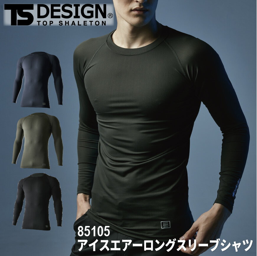 『TS DESIGN 85105 アイスエアーロングスリーブシャツ ICEAIR series』[作業服 作業着 ワークウェア メンズ 男性 インナー 下着 シャツ アンダーウェア コンプレッション ロングスリーブシャツ スリーブシャツ メッシュトップス アイスエアー]