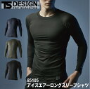 『TS DESIGN 85105 アイスエアーロングスリーブシャツ ICEAIR series』[作業服 作業着 ワークウェア メンズ 男性 インナー 下着 シャツ アンダーウェア コンプレッション ロングスリーブシャツ スリーブシャツ メッシュトップス アイスエアー]