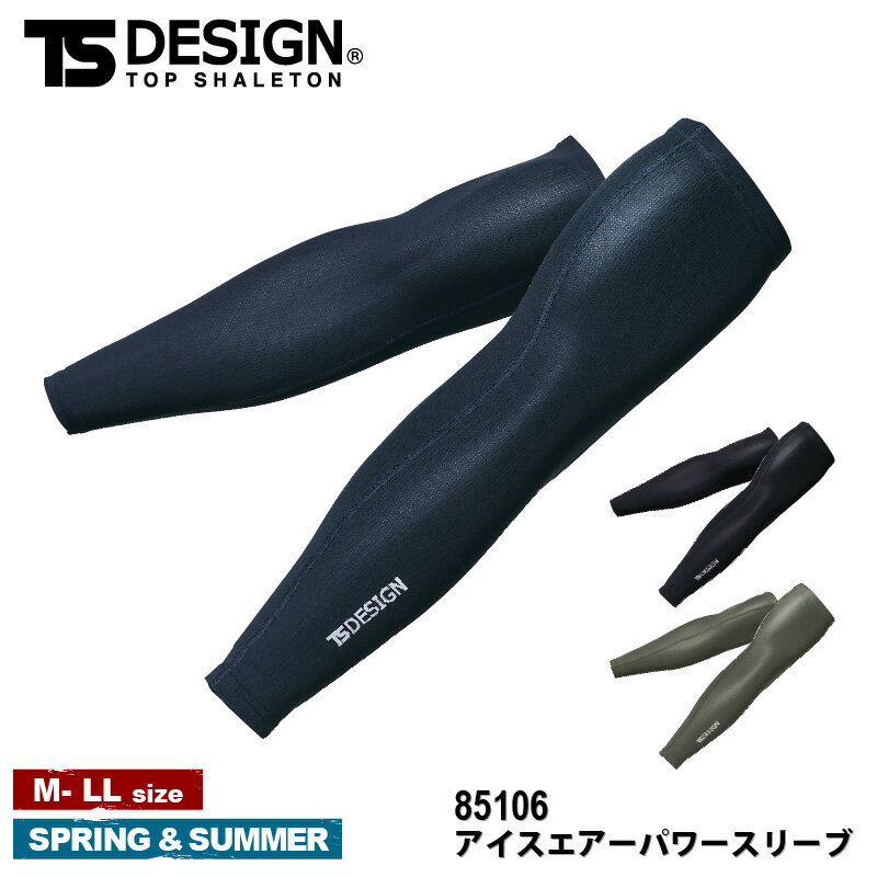 メーカー希望小売価格はメーカーカタログに基づいて掲載しています 日焼け防止に ブランド TS DESIGN 型番 85106 素材 クールアイス 混率 ナイロン80％・ポリウレタン20％ カラー 45.ネイビー・55.カーキ・95.ブラック サイズ M・L・LL 特徴 UVカット・ユニセックス・消臭素材 作業服 作業着 ワークウェア メンズ 男性 TS TSデザイン 藤和 ワークロ WORCLO ■関連商品はコチラ 85108 アイスエアーパワーソックス ※ページ記載の内容については予告なく変更する場合があります。また、商品の色合いはお客様がご覧になっているモニター・画面環境・照明などの関係上、実際の色味と多少異なる場合がございます。ご了承下さい。