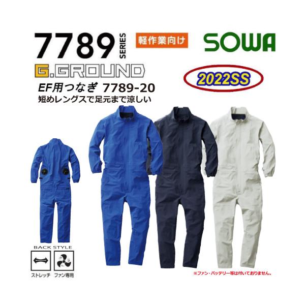 SOWA 桑和 7789-20 EF用 つなぎ G.GROUND 空調 ウェア
