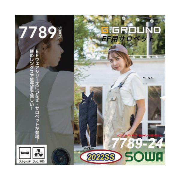 SOWA 桑和 7789-24 EF用 サロペット G.GROUND 空調 ウェア