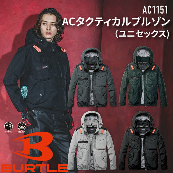バートル　AC1151 ACタクティカルブルゾン（ユニセックス） Product Features ★背面に干渉しない汎用性の高さが魅力のサイドバックファン取付設計モデル ★遮熱効果（一9度）に優れたアルミC加工と耐久性、冷感性のあるタスランナイロン素材 ★背ヨークに保冷剤を収納可能な通気エアダクトポケットを装備 ★ヘルメット収納フード（着脱可能）、フックハンガー、背ランヤードホールを配備しフルハーネスに完全対応 ★男女ユニセックスの着用に対応 カラー 35.ブラック 38.カモフラブラック 53.ストームグレー 60.アッシュグレー Material 素材／タスランナイロンワッシャー アルミコーティング加工［UVカット（UPF50+）、遮熱効果（-9°C）］、撥水加工 混率／ナイロン100% 　