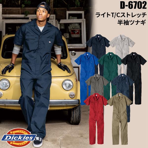 ディッキーズ Dickies D-6702 ライトT/Cストレッチ 半袖ツナギ ストレッチライトツ...
