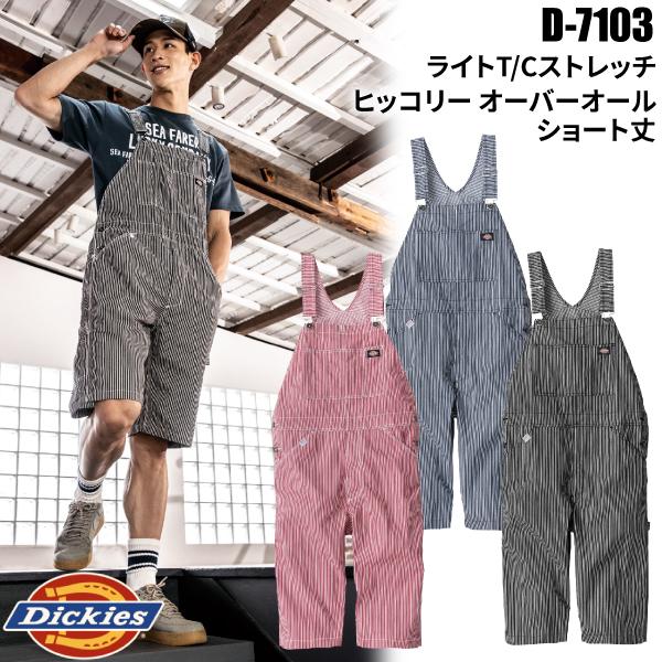 ディッキーズ Dickies D-7103 ライト ストレッチヒッコリー オーバーオール ショート丈 作業服 作業着