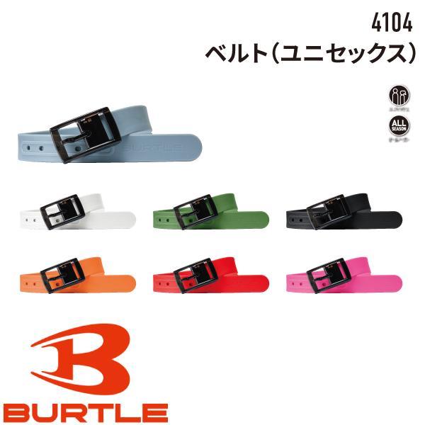バートル BURTLE 4104 ベルト ユニセックス 作業服 作業着 春夏