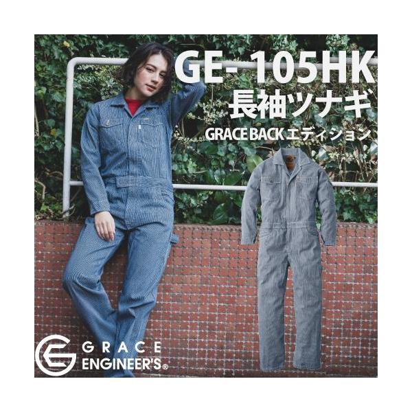 GRACE ENGINEER'S GE-105HK 長袖ツナギ (GRACE BACK エディション） ・Product Features・ 〜細めヒッコリーのThis is Graceなツナギ〜 細目のヒッコリー柄が特徴的な GRACE ENGINEER'Sのロングセラーモデル GE-105をベースに、特許取得のヒップオープン機能『GRACE BACK』を搭載したスペシャルエディションです。堅牢な生地感とクラシカルなスタイリングの中に今っぽさも感じられるデザインなので、年齢や性別問わず着用可能。 豊富なサイズ展開も人気でチームで揃えるのもオススメなツナギです。 ・カラー・ 19.ヒッコリー　 素材／綿100%（目付量260g/m2・生地厚8） サイズ／S-5L(MENS） 5-13号(LADIES) 100-150 (KIDS) マジックテープ／袖口・ウエスト 金属ボタン／右胸ポケット・左胸ポケット（隠し仕様）・前立て（隠し仕様） 金属ファスナー／前立て コイルファスナー／ヒップオープン