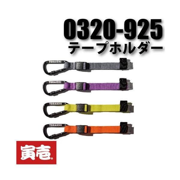 寅壱 TORAICHI 0320-925 テープホルダー 寅壱小物にテープホルダーが新登場!! 長さ調節が可能で様々なテープに対応可能のホルダーが4色展開で要チェック ポイント ●ロック付きロゴ入りカラビナ ●手袋でも脱着がやりやすいバックル ●ベルト先端には名入れスペースを設けた再帰反射ネーム ●テープを製品に装着したまま簡単に腰道具などから取り外し可能 ●ポリプロピレン素材なので錆、耐カビ、耐菌性に優れている ●テープサイズや個数に応じてサイズ調整が可能 ●余分なベルトの結束ゴムループを配置 カラー/7.グレー　41.バイオレット　90.蛍光イエロー　91.蛍光オレンジ 生地/ 平織ポリエステルテープ ポリエステル100％ サイズ/F ※実物と写真は色が異なる場合がございます。