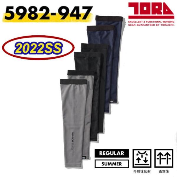 寅壱 TORAICHI 5982-947 アームカバー 作業服