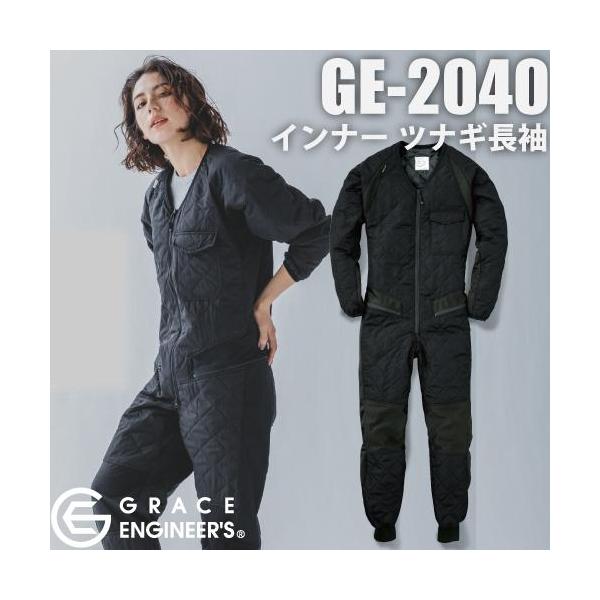 GRACE ENGINEER'S GE-2040 インナーツナギ長袖 ・Product Features・ 〜ツナギの中に着る機能的なインナー用ツナギ〜 軽く薄くても保温性が高い「THERMOLITE」中綿を使用したインナーツナギ。 用を足す際に便利な腰割れファスナーでのヒップオープン機能に、動きを妨げない様に随所に使用したストレッチ性のあるニット素材、冷気の侵入を防ぐ足首ジャージとシンプルな見た目ながらも機能的なインナーツナギです。 ・カラー・ 5.ブラック 素材／表地：ポリエステル 100%（マイクロタフタ） 中綿：ポリエステル 100%（THERMOLITE） 裏地：ポリエステル 100％ サイズ／SS-6L 伸縮性ニット／腕周り・袖下・腰・パンツ脇・内股・ひざ マジックテープ／胸ポケット ニットパイピング／袖口・ネック ジャージ／足首