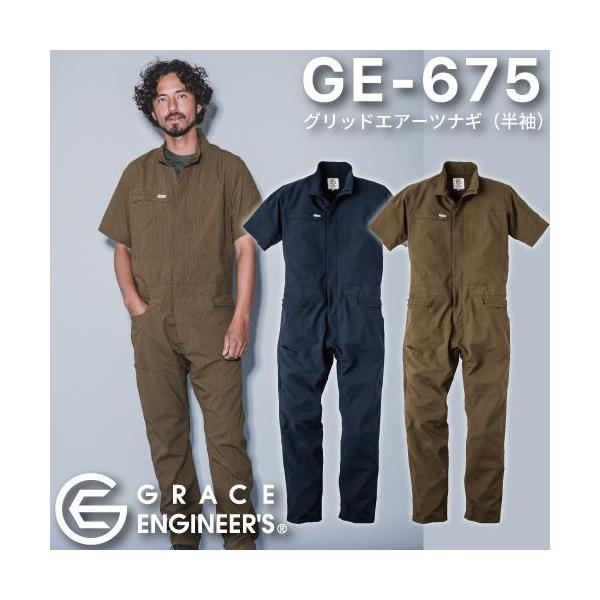 GRACE ENGINEER'S GE-675 グリッドエアーツナギ（半袖） ・Product Features・ 〜涼しく便利に快適なツナギ〜 格子状の織りの間に空いた穴から通気性を確保出来る特殊生地を使用。生地全体から清涼感を感じられるのに加え、軽量であるのも特徴。暑さによるストレスのみならず、大好評のヒップオープン機能が男性サイズで初登場ですので、お手洗い時のストレスからも解放されます。ファスナー付きの胸ポケットやスマホ用ポケット、金具類も表面に出ていないプロ仕様の本格夏ツナギです。 ・カラー・ 12.ネイビー　45.モカブラウン 素材／ポリエステル 100％ サイズ／S-5L マジックテープ/ウエスト コイルファスナー／前立て・胸ポケット・ヒップオープン ドットボタン／袖口（GE-677のみ）