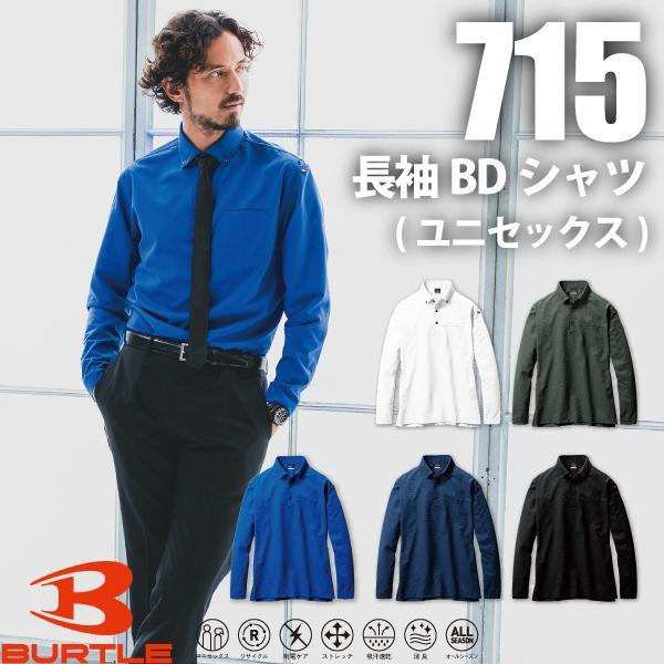 バートル　715 長袖BDシャツ　ユニセックス 衿元のボタンダウンがフォーマルなムードを演出するSDGSに対応したエコロジカルなポロシャツ Product Features ペットボトルリサイクル100%の日本製TENJINエコトリコット素材を採用 エコロジカルポロシャツは、1枚につき500mlペットボトルを約8本使用 吸汗速乾、UVカット、ストレッチを特性とする高機能トリコット素材 優れた帯電防止性を備えるJIS T8118適合プロダクト フォーマルなビジネスシーンに適応するボタンダウン仕様 不快な汗のニオイを抑える消臭テープ付き 男女ユニセックスの着用に対応 Material 素材／エコトリコット、TEIJINペットボトルリサイクル、吸汗速乾、消臭、 制電ケア設計、ストレッチ（伸長率25%以上）、UVカット（90%以上） 混率／ポリエステル100%（リサイクルポリエステル100%） カラー（全5色） ・カラー・ 3.ネイビー 14.ミルスグリーン 29.ホワイト 35.ブラック 47.サーフブルー