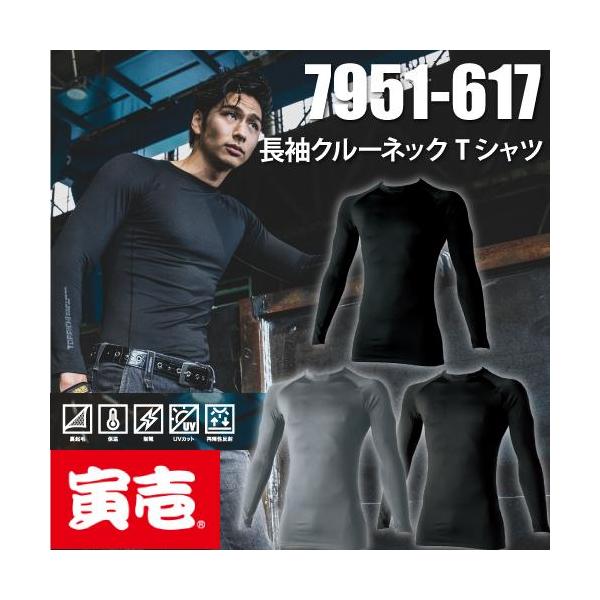 寅壱 TORAICHI 長袖クルーネックTシャツ　7951-617 MATERIAL ポリエステル92%・ポリウレタン8% (バックファースムース） ●静電気の発生を軽減させる縫糸「パチトリーナ」使用 ●ソフトな肌触りの裏起毛生地 ●ラグラン袖とトリカット仕様で腕が動かしやすい(7951-617/618) ｜カラー｜ 7.グレー 13.クロ 77.スミグレー