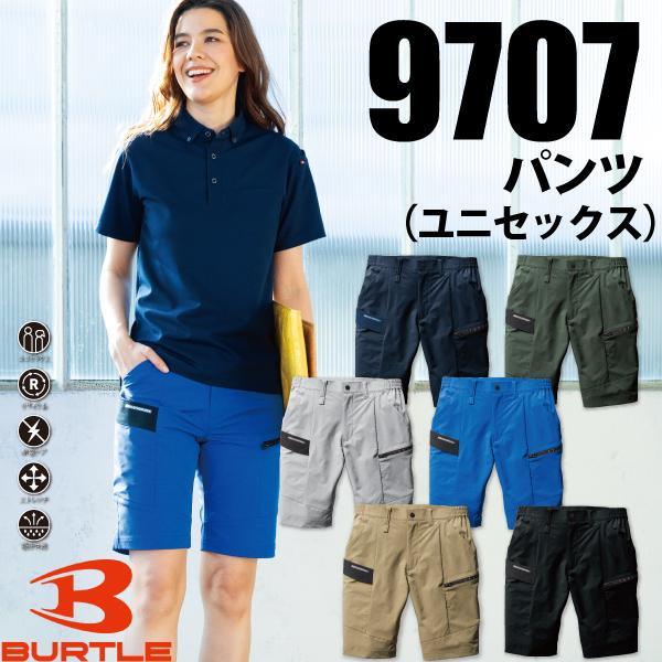 バートル　9707 ショートカーゴパンツ　ユニセックス Product Features ★植物由来のバイオマス合成繊維を用いたエコロジカルなSDGs対応モデル ★夏場のワークシーンにふさわしいイージーケア、 ストレッチ性を備えるSOLOTEX〓 ★快適な着用感を追求したべたつき防止と伸長率22%の4WAYストレッチ素材 ★優れた帯電防止性を備えるJIS 8118適合プロダクト Material 素材／エコ4WAYストレッチダブルウィーブ（伸長率22%） 　　　SOLOTEX(TEIJIN)、制電ケア設計、吸汗速乾性、ドライタッチ 混率／複合繊維ポリエステル71%・ポリエステル29%（バイオマス合成繊維71%含） ・カラー・ 3.ネイビー 14.ミルスグリーン 23.カーキ 35.ブラック 47.サーフブルー 60. アッシュグレー