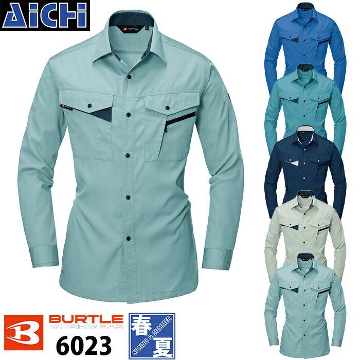 BURTLE バートル 作業服 6023 長袖シャツ 春夏 S ～ 5L | シャツ ボタン 上着 JIS 夏物 作業着 ロングセラー スタンダード 薄手