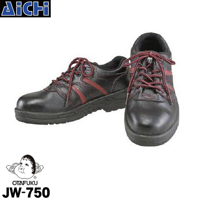 OTAFUKU おたふく手袋 安全靴 JW-750 短靴 22.5～30.0cm 鋼製先芯 JSAA-A種認定 耐油底 黒 ブラック スニーカータイプ