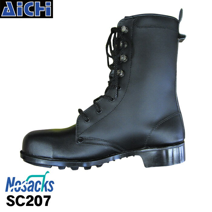 Nosacks ノサックス 安全靴 SC207 長編上靴 23.5～28.0cm | ゴム底 作業靴 鋼製先芯 耐油底 JIS T 8101革製S種合格 黒