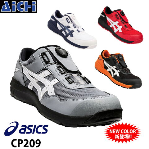 asics アシックス 安全靴 ウィンジョブ CP209 Boa ブラック ホワイト レッド グレー 22.5〜30.0cm 1271A029 | 安全スニーカー ワークシューズ 29cm 30cm 女性サイズ レディース 小さいサイズ 大きいサイズ 白 黒 赤 ダイヤル ローカット Boa cp209 新色