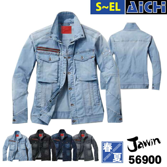 Jawin ジャウィン 自重堂 作業服 56900 ストレッチ デニム 長袖 ブルゾン 春夏 S〜E