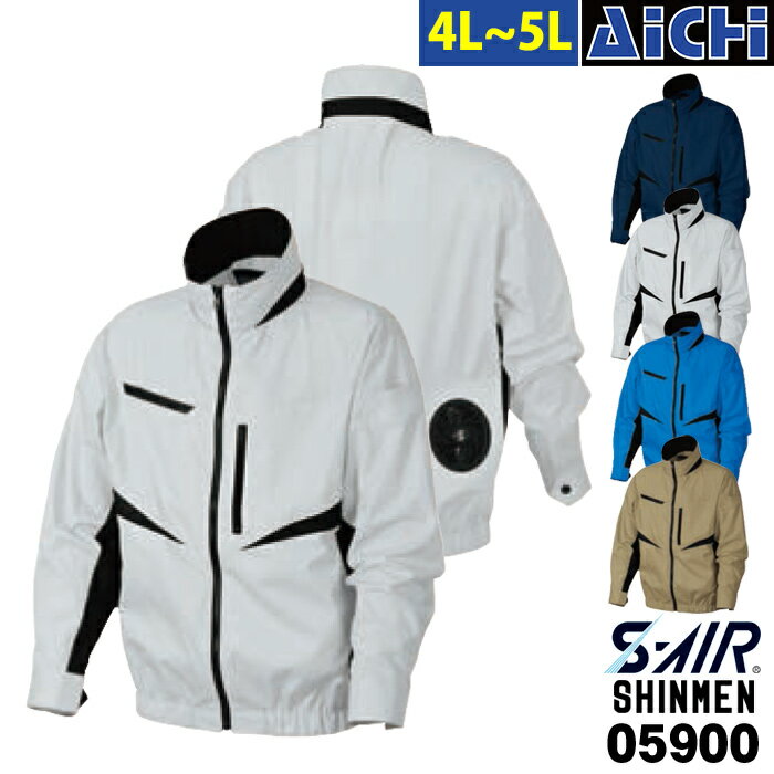 SHINMEN シンメン S-AIR 空調ウェア 05900 長袖 ブルゾン [ 服のみ ] 4L 