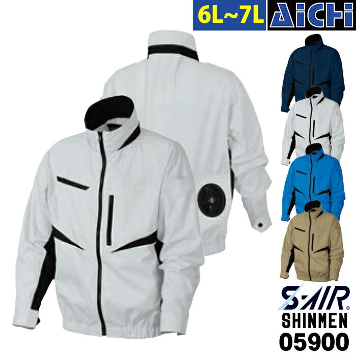SHINMEN シンメン S-AIR 空調ウェア 05900 長袖ブルゾン [ 服のみ ] 6L 〜