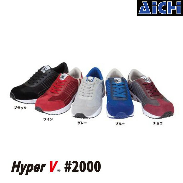 日進ゴム ハイパーV HyperV #2000 セーフティースニーカー ブラック ワイン グレー ブ