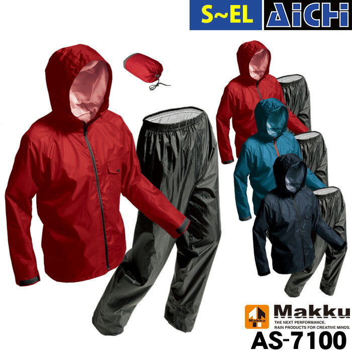 Makku マック 雨合羽 AS-7100 アジャストマックライト S〜3L | カッパ 雨具 透湿 防水 収納袋付き 上下セット 反射テープ 軽量 股下調節 赤 紺 青 S M L LL EL