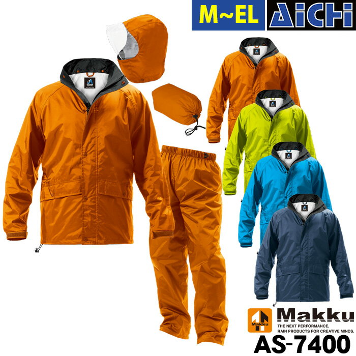 Makku マック 雨合羽 AS-7400 フェニックス2 M〜3L | カッパ 雨具 上下セット 防水 クリアガード 収納袋付き 取外し 裏メッシュ オレンジ 緑 青 紺 M L LL EL