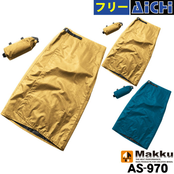 Makku マック 雨合羽 AS-970 レインラップスカート FREE | 巻きスカート ラップ 雨具 収納袋付き 裏メッシュ 撥水 ポ…