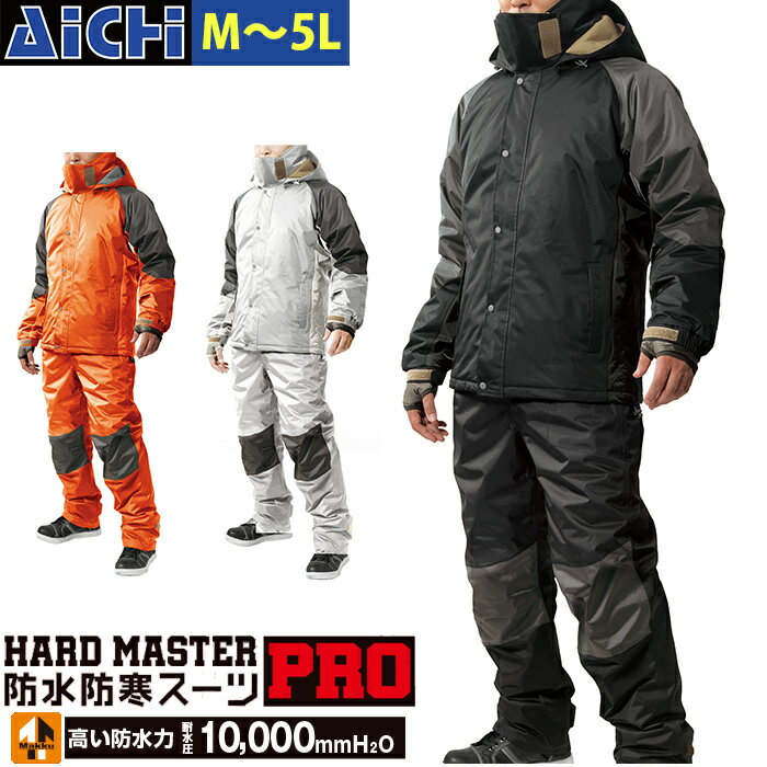 Makku マック 防寒着 W-3130 ハードマスタープロ 防水 防寒 スーツ 秋冬 M 〜 5L | カッパ 雨具 上下セット 大きいサイズ 耐水圧10,000mm 通勤 通学 配送 宅配 自転車 バイク アウトドア ブラック オレンジ シルバー M L LL 3L 5L