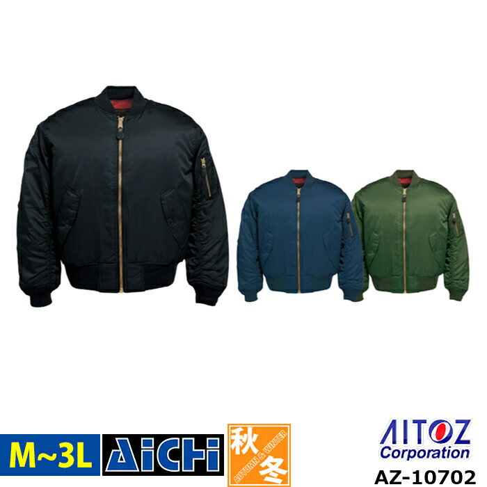 AITOZ アイトス 防寒着 AZ-10702 防寒 ブルゾン M 〜 3L | MA-1風 ジャン