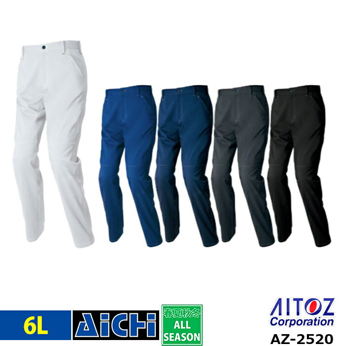 AITOZ アイトス 作業服 AZ-2520 ノータック ワークパンツ オールシーズン 6L | 帯電防止 ストレッチ 大きいサイズ 裏地付き 裏綿 メンズ レディース