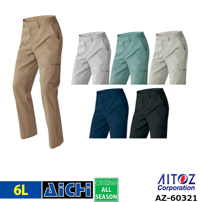 AITOZ アイトス 作業服 AZ-60321 ストレッチ ノータック カーゴパンツ オールシーズン 6L | 帯電防止 メンズ レディース 大きいサイズ カーキ シルバー グレー ターコイズ アースグリーン ネイビー
