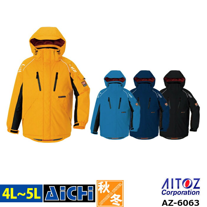 AITOZ アイトス 防寒着 AZ-6063 防寒 ジャケット 4L 〜 5L | 撥水 防風 保温 −30℃対応 着脱式フード 大きいサイズ メン...