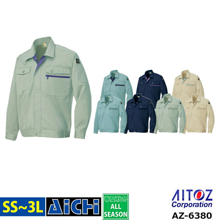 AITOZ アイトス 作業服 AZ-6380 長袖 ブルゾン オールシーズン SS 〜 3L | 帯電防止 脇ゴム仕様 大きい..
