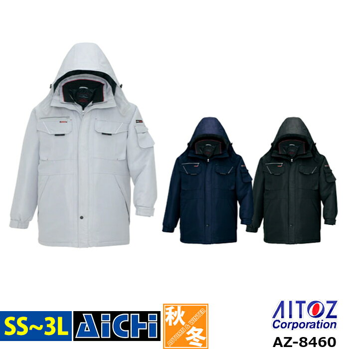 AITOZ アイトス 防寒着 AZ-8460 防寒 コート SS 〜 3L | 保温 反射材 フード付き メンズ レディース 大きいサイズ グレー シルバー ネ...