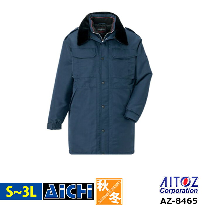 AITOZ アイトス 防寒着 AZ-8465 防寒 コート ( セミロング ) S 〜 3L | 着脱式衿ボア 撥水 メンズ レディース 大きいサイズ 警備 誘...