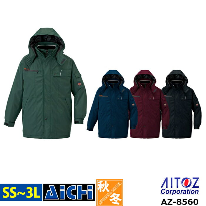 AITOZ アイトス 防寒着 AZ-8560 防寒 コート SS 〜 3L | 着脱式フード メンズ レディース 防風 保温 反射材 大きいサイズ グリーン ネ...
